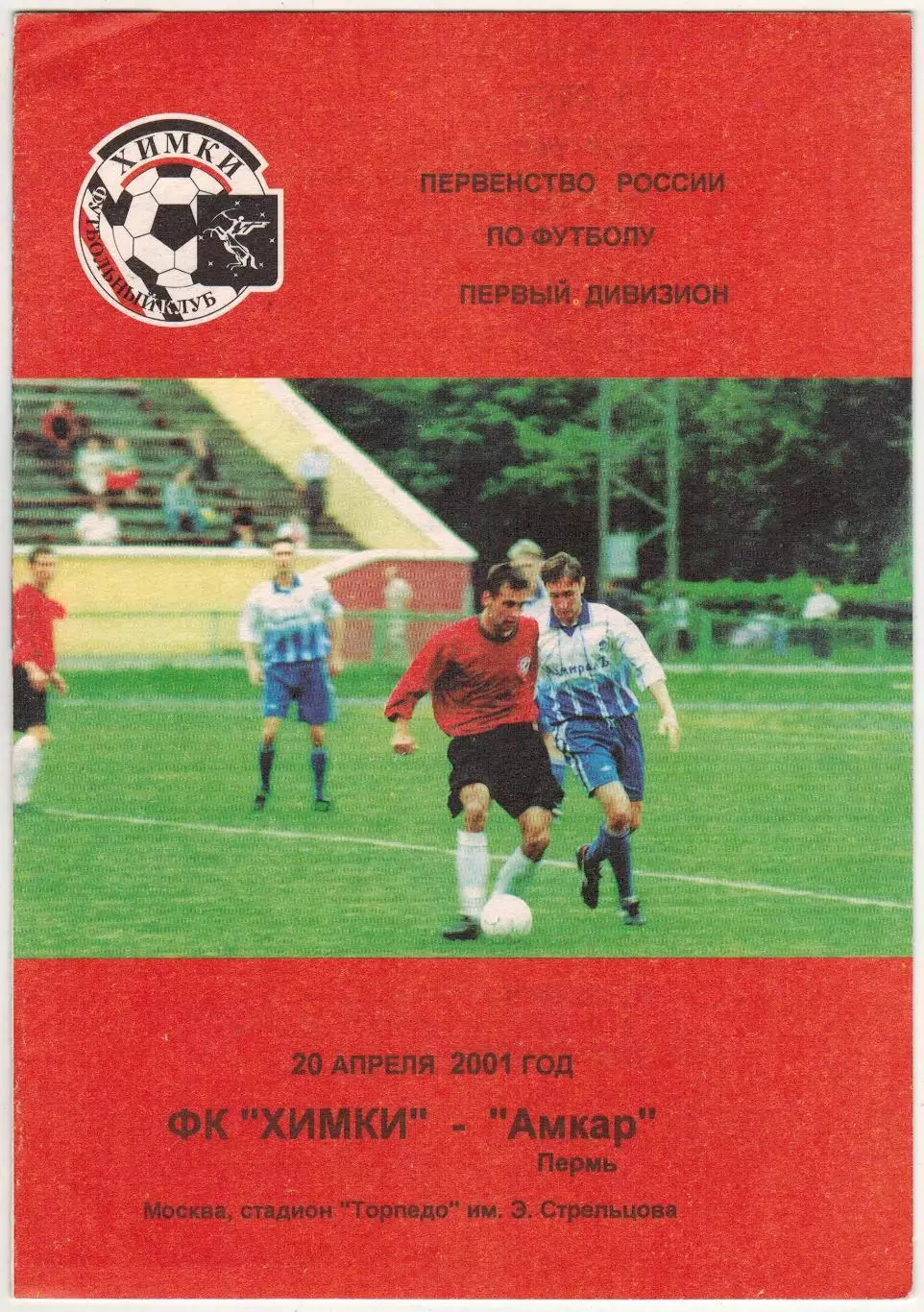 Химки – Амкар Пермь 20.04.2001