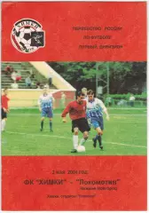Химки – Локомотив Нижний Новгород 02.05.2001