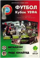 Металлург Запорожье – Лидс Юнайтед 03.10.2002 Кубок УЕФА На русском языке