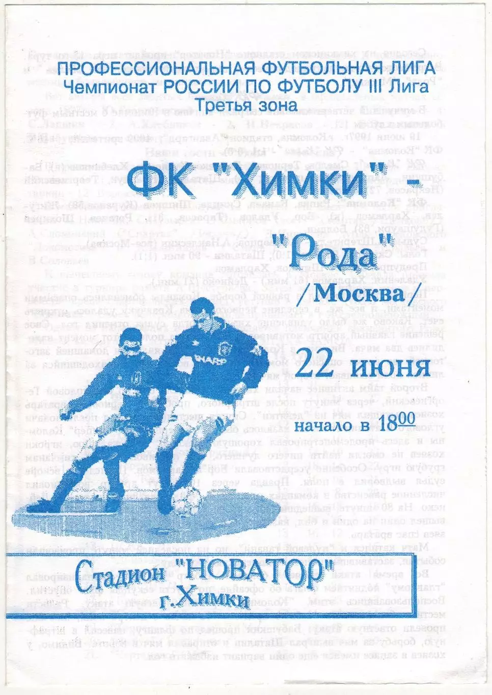 Химки – Рода Москва 22.06.1997