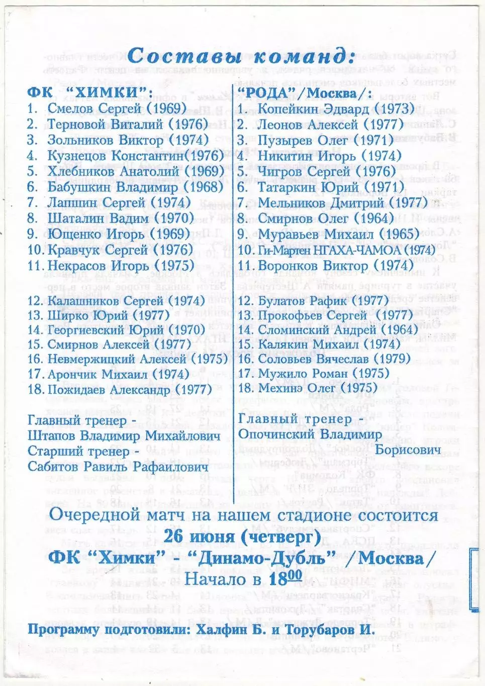 Химки – Рода Москва 22.06.1997 1