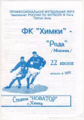 Химки – Рода Москва 22.06.1997