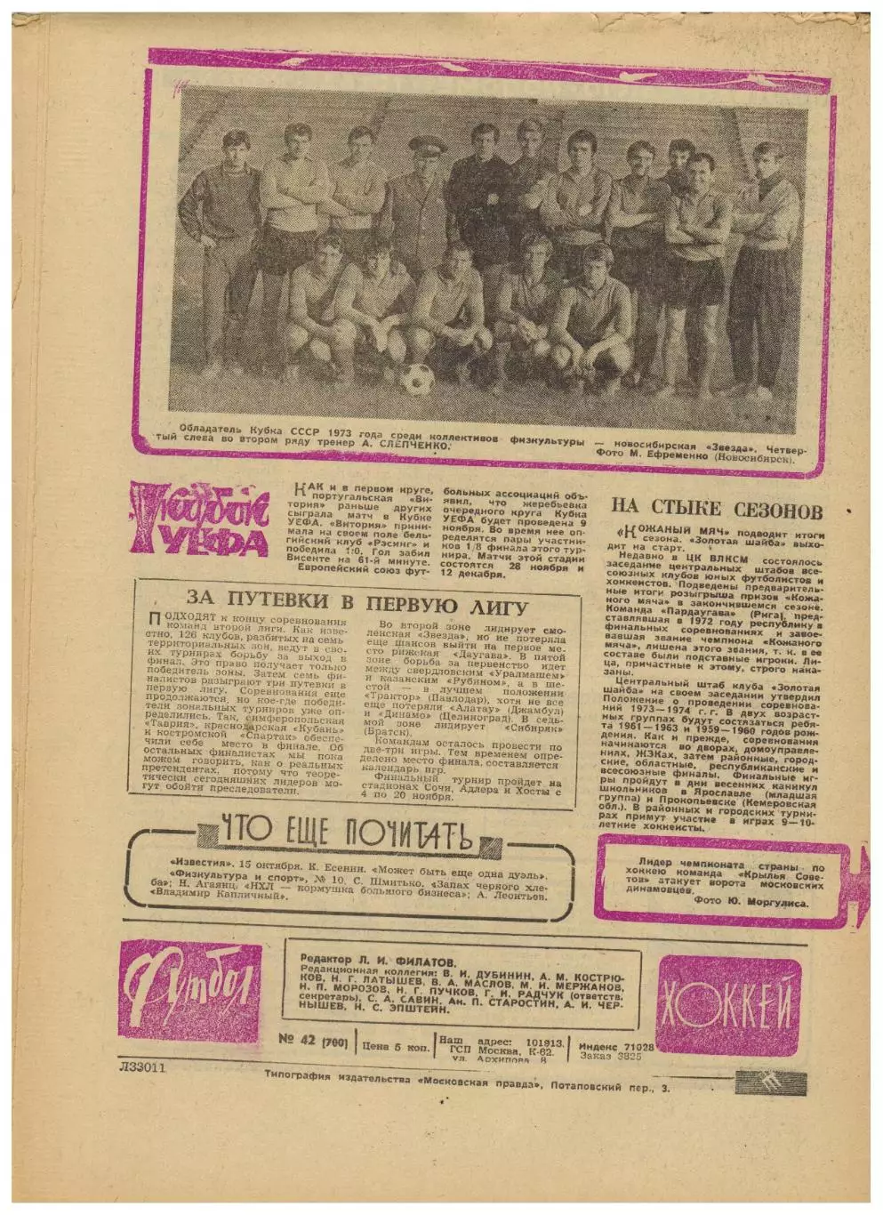 Футбол-Хоккей 1973 №42 / К.Есенин За три тура до финиша Трнава Англия–Польша–1:1 3