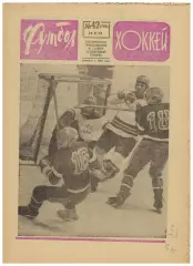 Футбол-Хоккей 1973 №42 / К.Есенин За три тура до финиша Трнава Англия–Польша–1:1