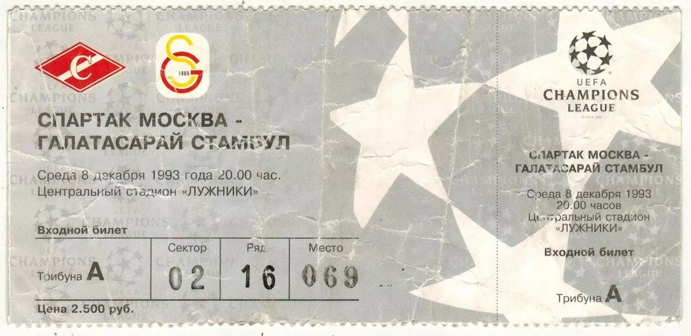Билет Спартак Москва — Галатасарай Стамбул 08.12.1993 Лига чемпионов УЦЕНКА!