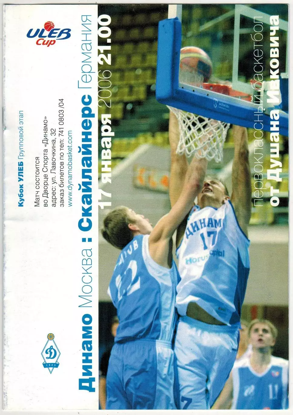 Динамо Москва – Скайлайнерс SKYLINERS Франкфурт-на-Майне 17.01.2006 Кубок УЛЕБ