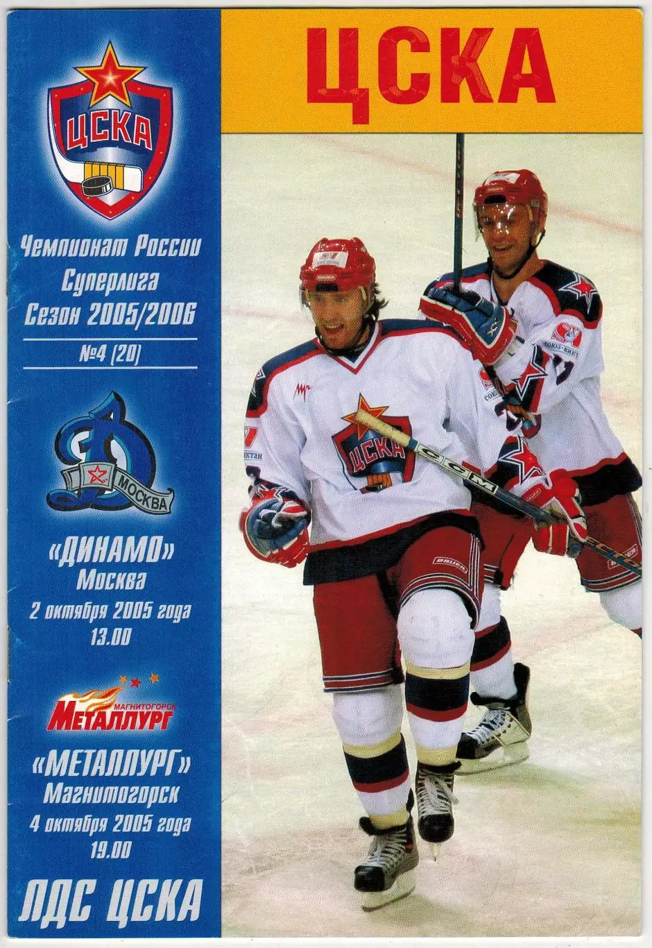 ЦСКА – Динамо Москва + Металлург Магнитогорск 02/04.10.2005
