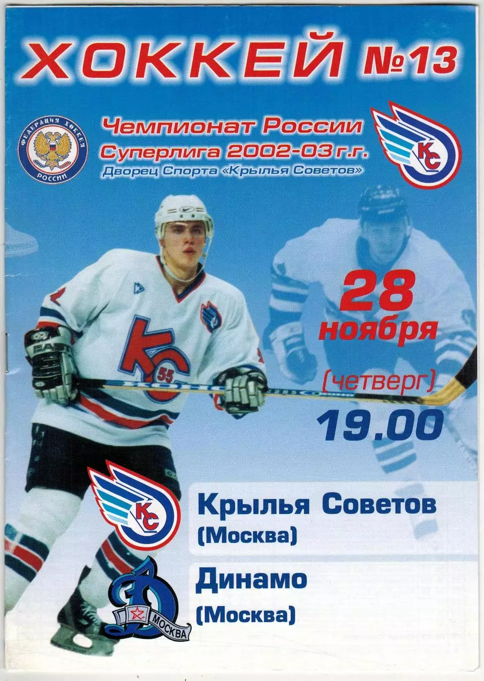 Крылья Советов Москва – Динамо Москва 28.11.2002 / Страницы истории ЧС-1958/1959