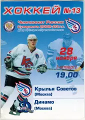 Крылья Советов Москва – Динамо Москва 28.11.2002 / Страницы истории ЧС-1958/1959