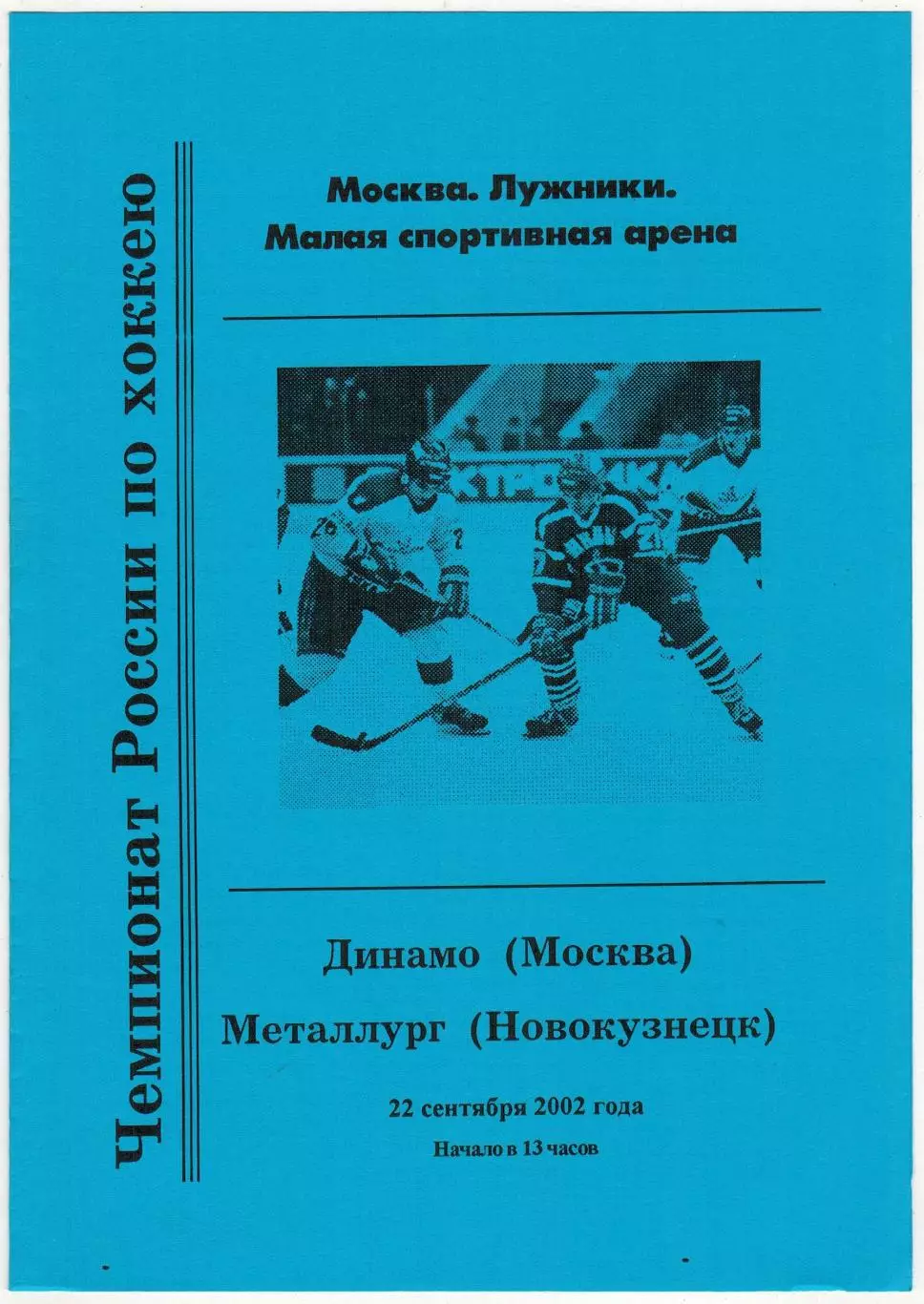 Динамо Москва – Металлург Новокузнецк 22.09.2002 /Новичок Осмо Соутокорва Швеция