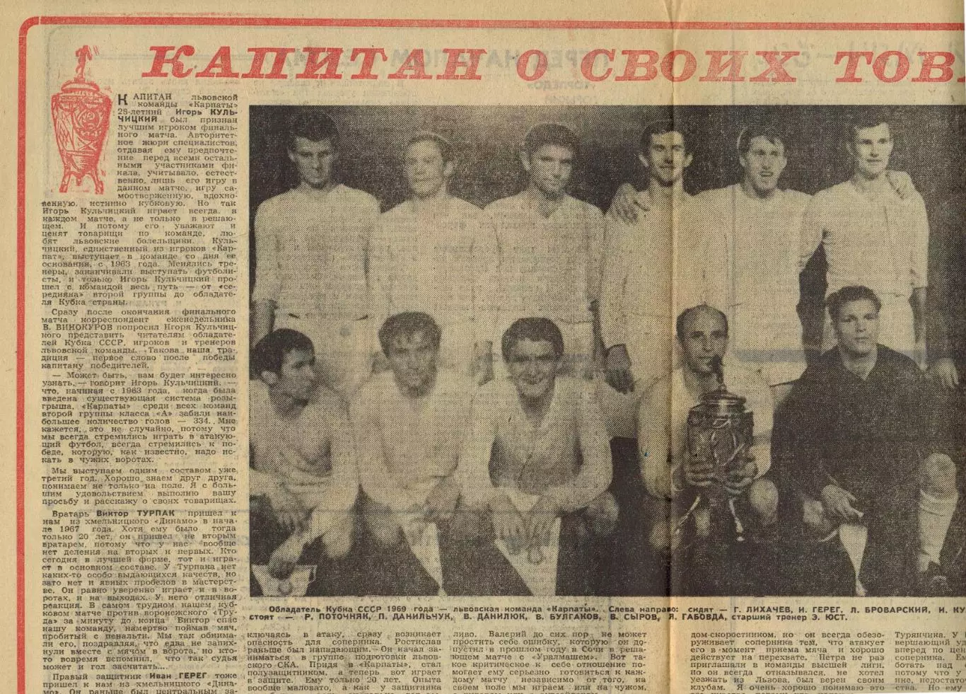 Карпаты Львов – обладатель Кубка СССР по футболу-1969 Капитан Игорь Кульчицкий