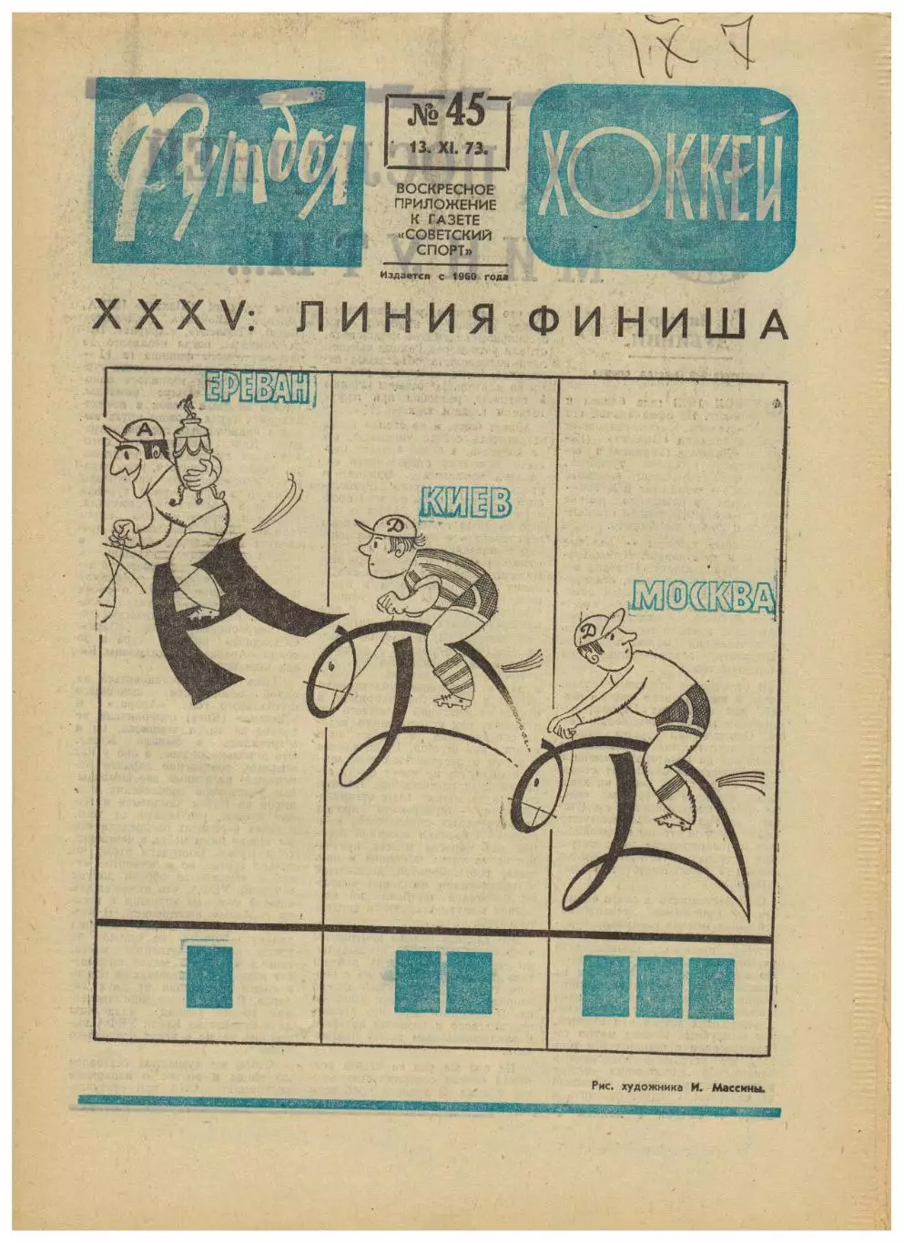 Футбол-Хоккей 1973 №45 К.Есенин ЕК Заря Динамо Киев/Тбилиси Сборная СССР-хоккей