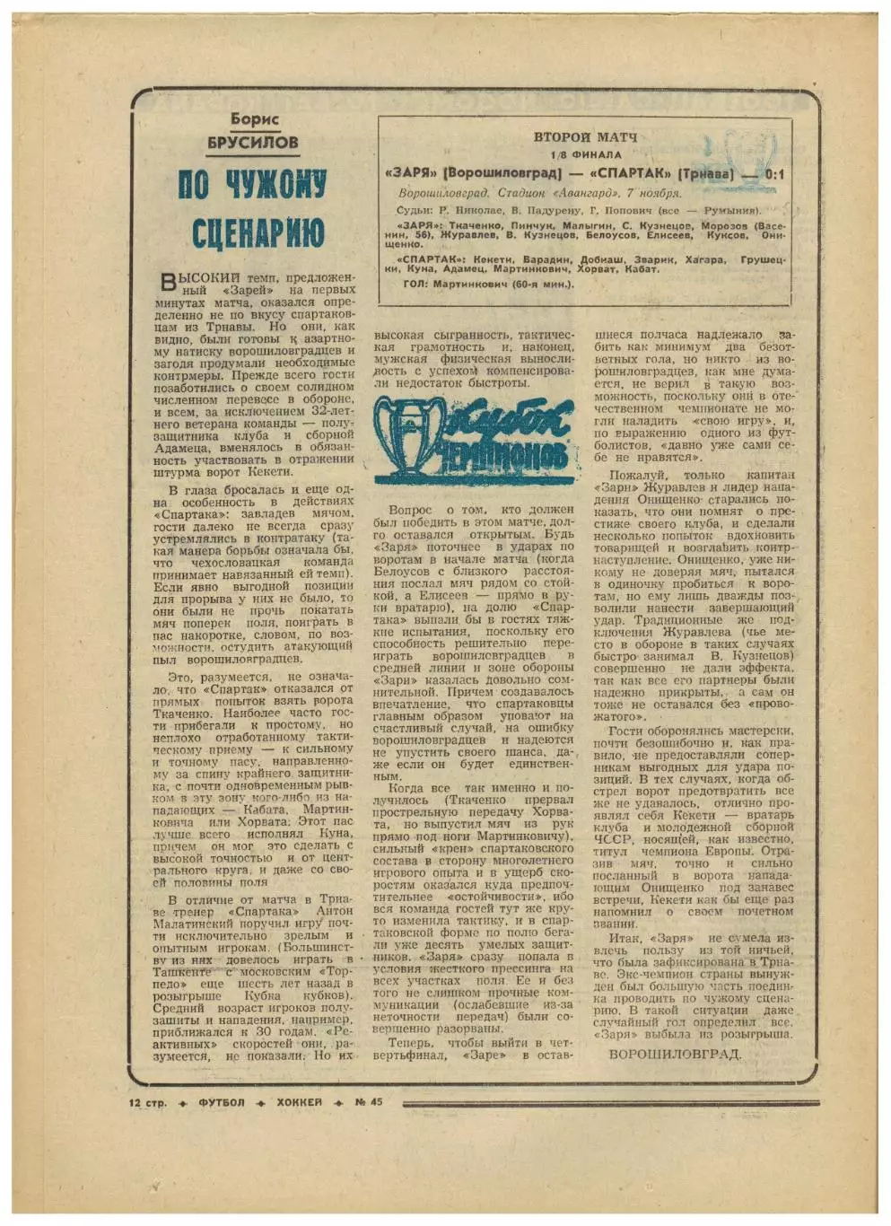 Футбол-Хоккей 1973 №45 К.Есенин ЕК Заря Динамо Киев/Тбилиси Сборная СССР-хоккей 2
