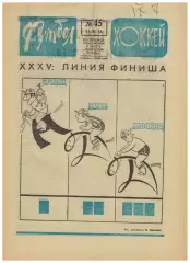 Футбол-Хоккей 1973 №45 К.Есенин ЕК Заря Динамо Киев/Тбилиси Сборная СССР-хоккей