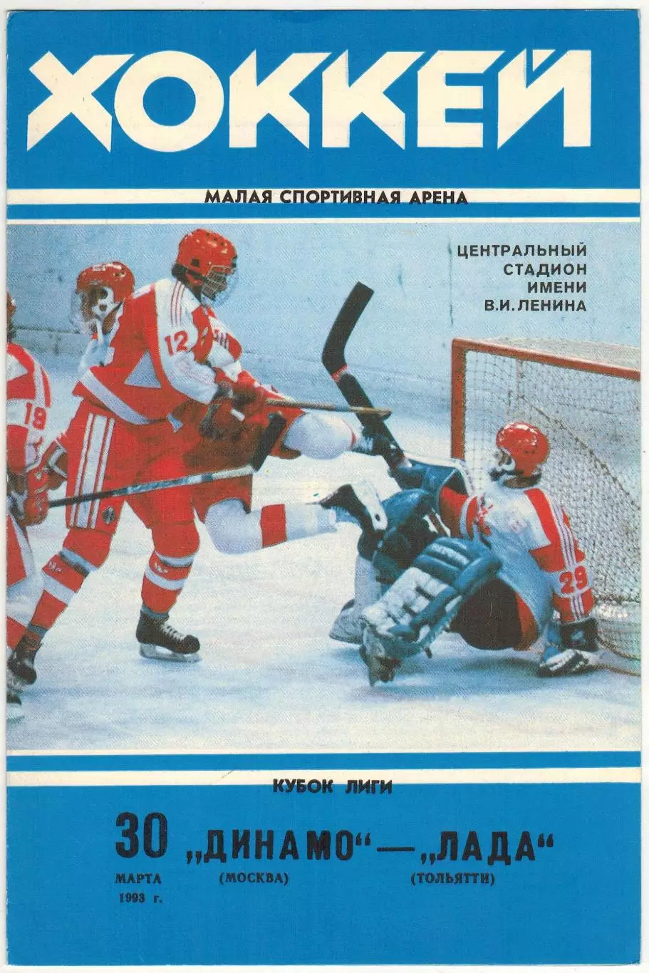Динамо Москва – Лада Тольятти 30.03.1993 Кубок Лиги Финал 3-й матч