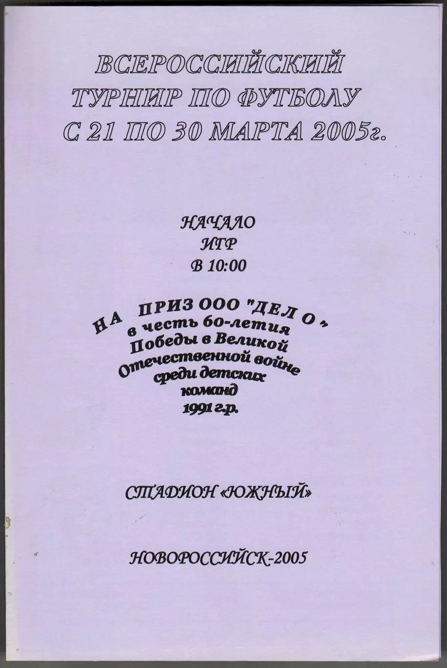 Турнир детских команд Новороссийск 2005 ЦСКА Арбат Торпедо Москва Казань Пермь