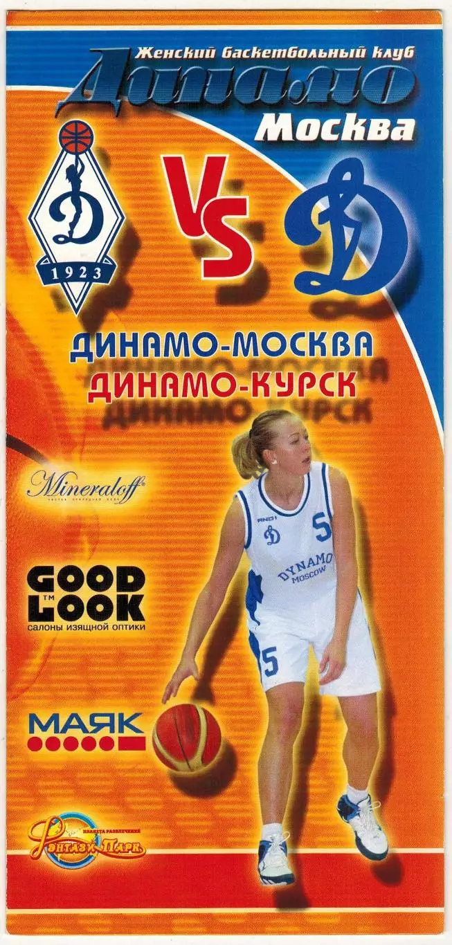 ЖБК Динамо Москва – Динамо Курск 15.01.2006 Женские команды Суперлига Дивизион А