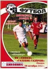 Химки – Газовик-Газпром Ижевск 28.10.2002