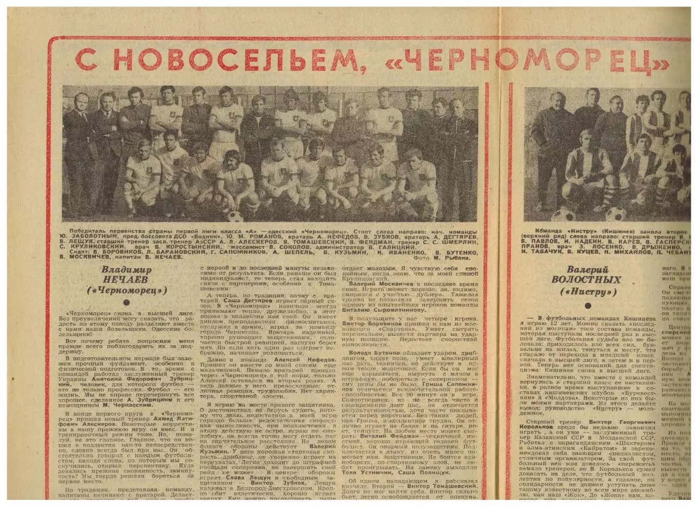 Черноморец Одесса Нистру Кишинев – победители чемпионата СССР в Первой лиге 1973