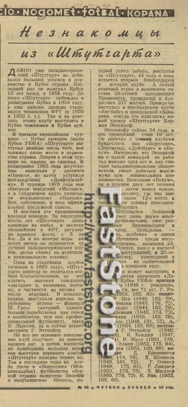 Штутгарт / Stuttgart – соперник Динамо Киев в 1/8 финала Кубка УЕФА–1973/1974