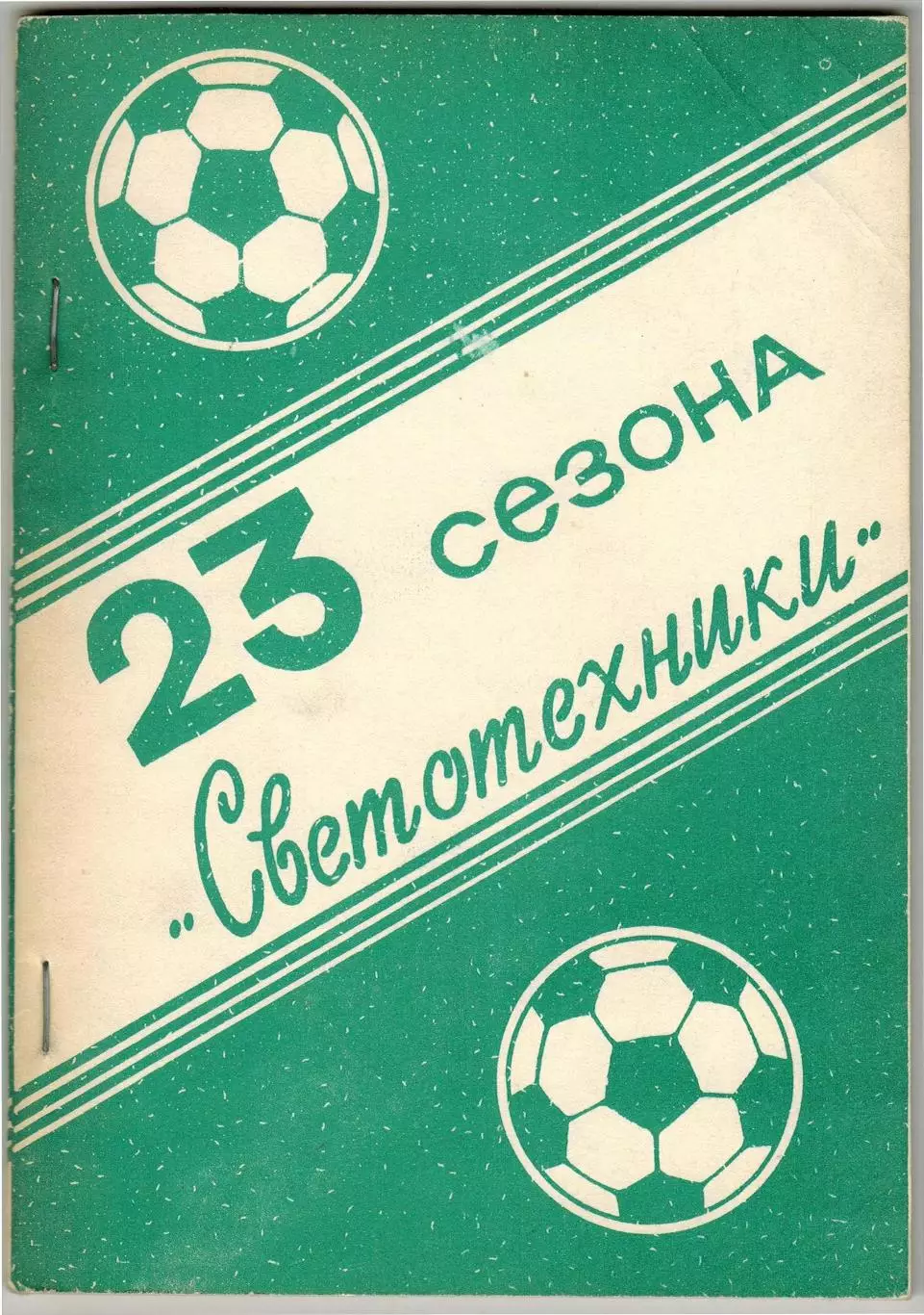 Справочник 23 сезона Светотехники Саранск 1961–1972 1980–1991 История Статистика