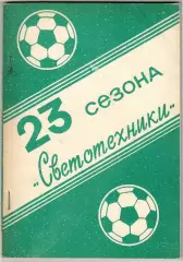 Справочник 23 сезона Светотехники Саранск 1961–1972 1980–1991 История Статистика