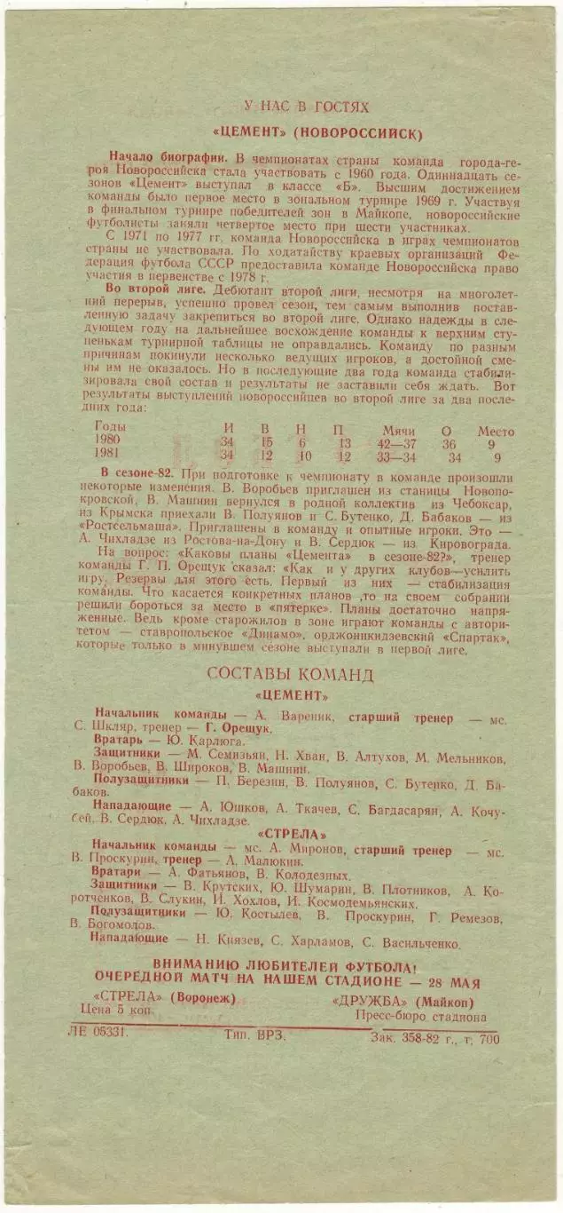 Стрела Воронеж – Цемент Новороссийск 25.05.1982 1