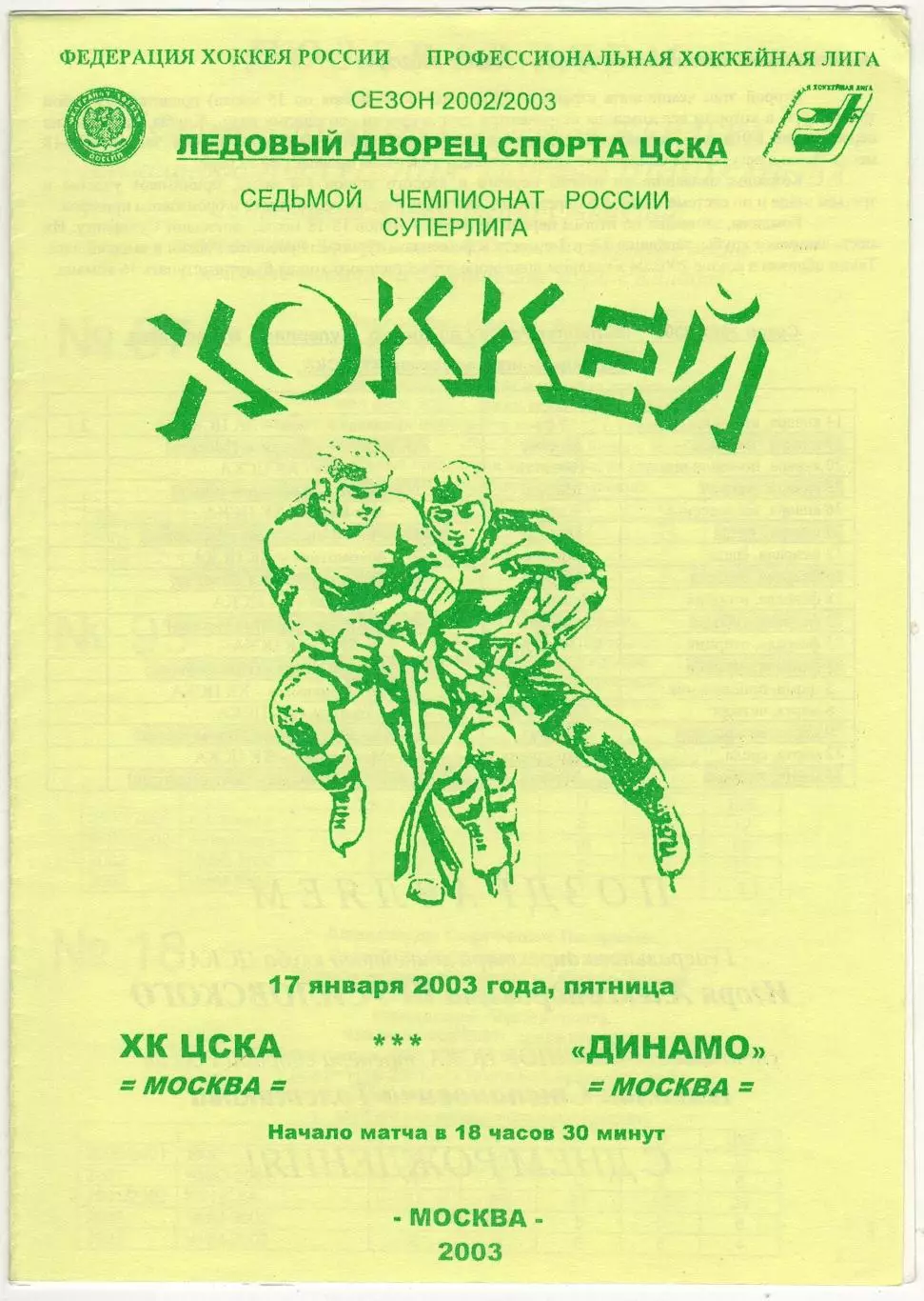 ЦСКА – Динамо Москва 17.01.2003