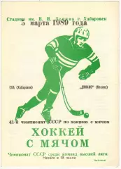 СКА Хабаровск – Динамо Москва 05.03.1989