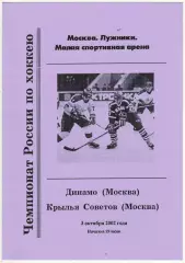 Динамо Москва – Крылья Советов Москва 03.10.2002