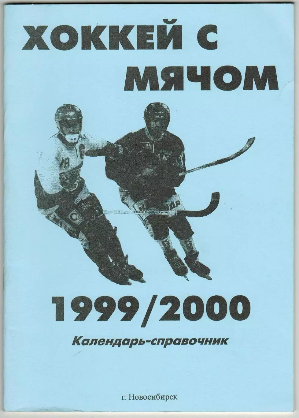 Календарь-справочник Хоккей с мячом 1999/2000 Новосибирск