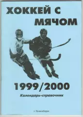 Календарь-справочник Хоккей с мячом 1999/2000 Новосибирск