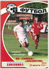 Химки – Локомотив Чита 22.08.2002