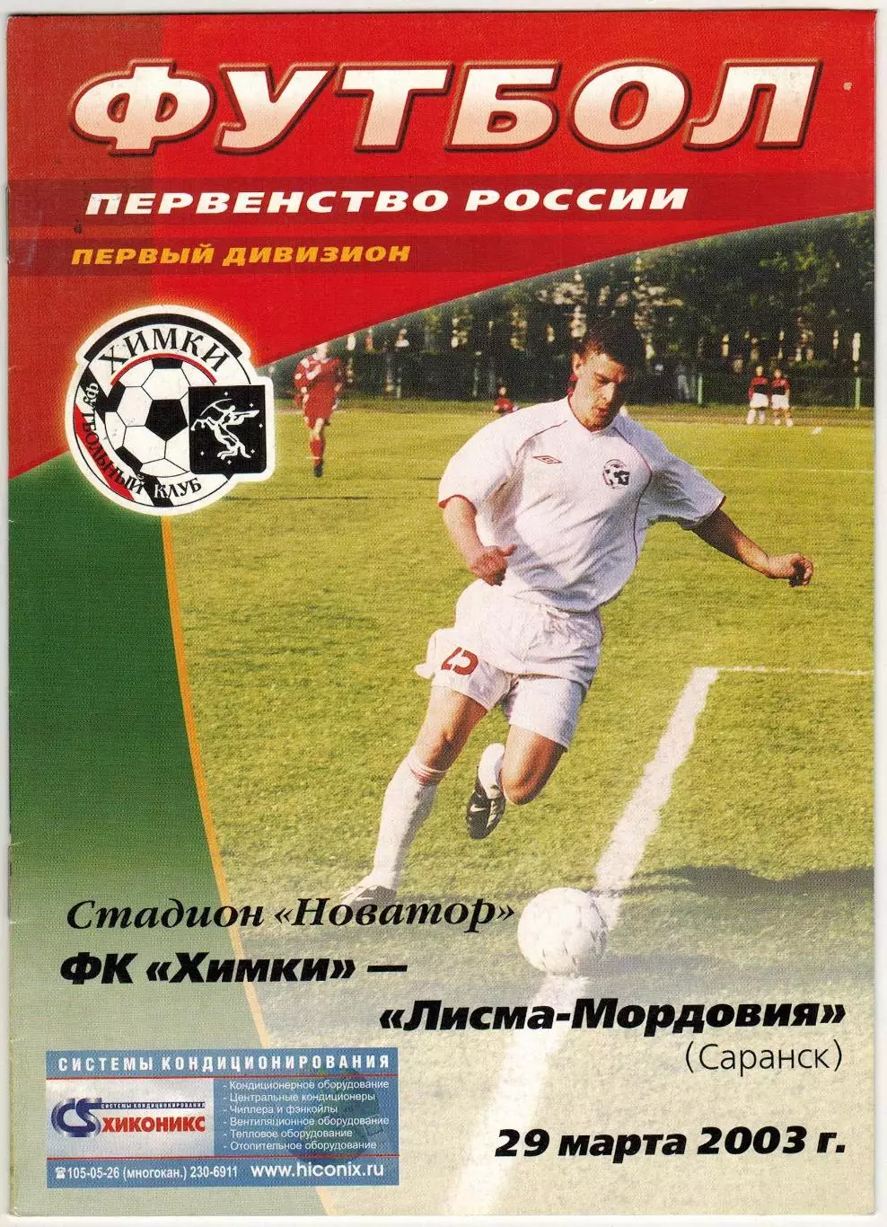 Химки – Лисма-Мордовия Саранск 29.03.2003