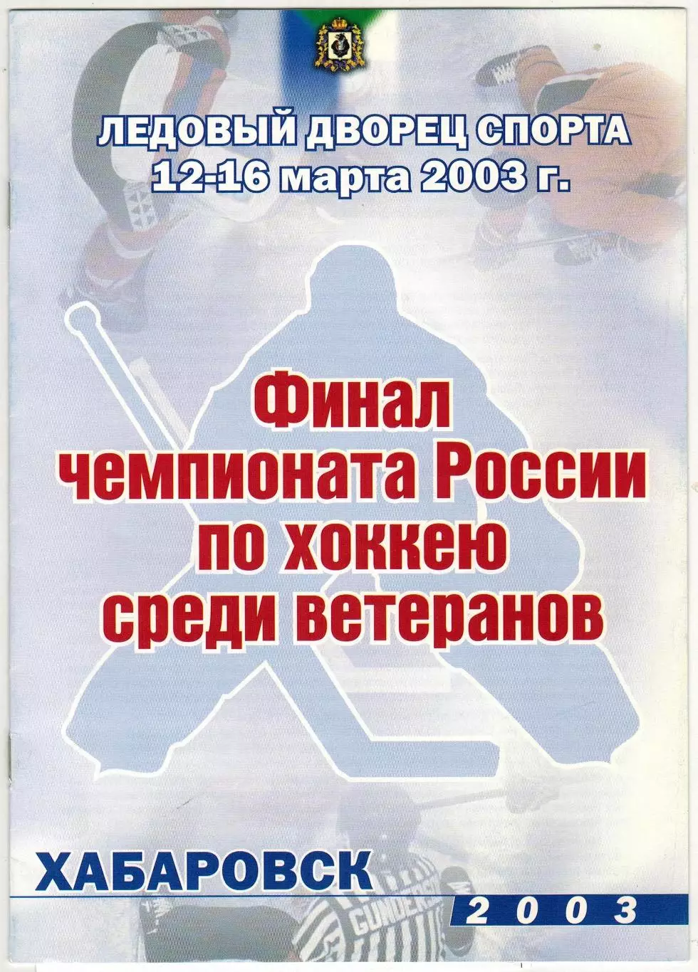 Финал ЧР среди ветеранов 2003 Хабаровск Динамо Москва Казань Ангарск Новосибирск