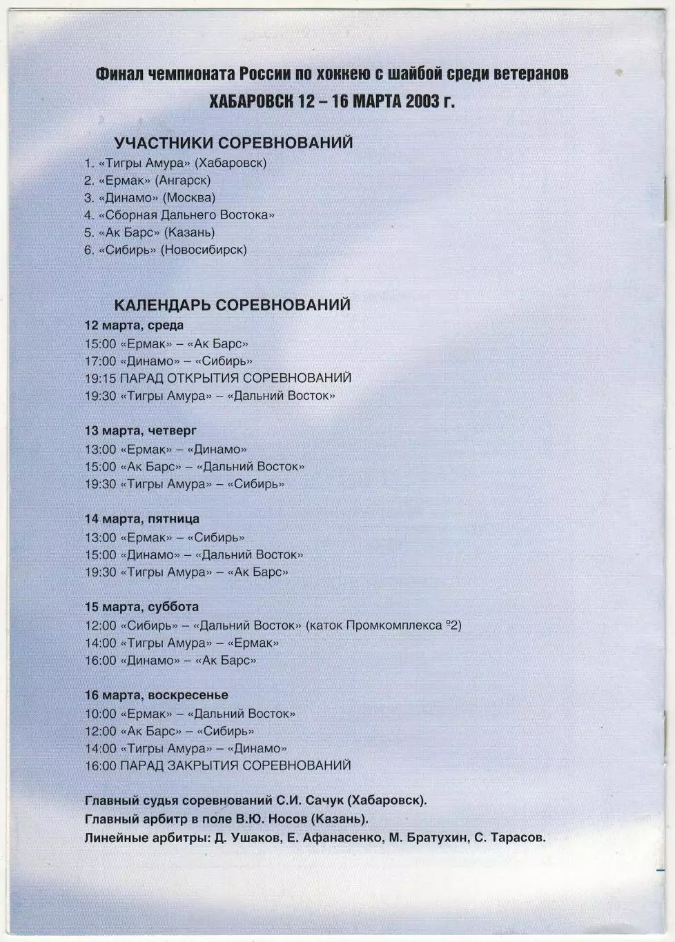 Финал ЧР среди ветеранов 2003 Хабаровск Динамо Москва Казань Ангарск Новосибирск 1