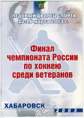 Финал ЧР среди ветеранов 2003 Хабаровск Динамо Москва Казань Ангарск Новосибирск