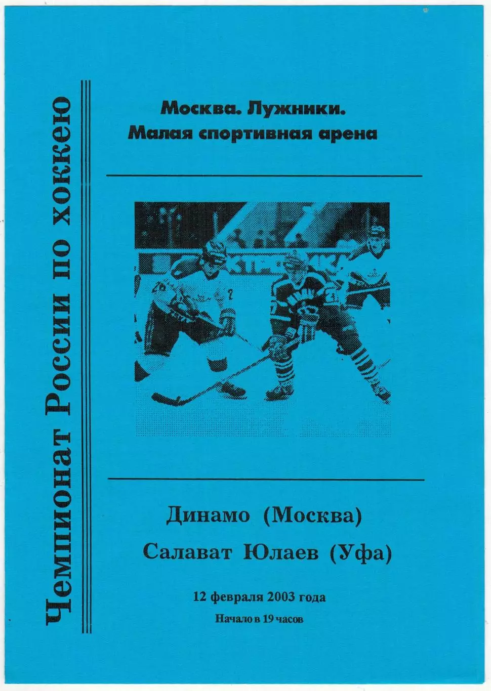 Динамо Москва – Салават Юлаев Уфа 12.02.2003
