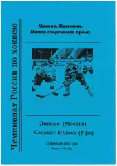 Динамо Москва – Салават Юлаев Уфа 12.02.2003
