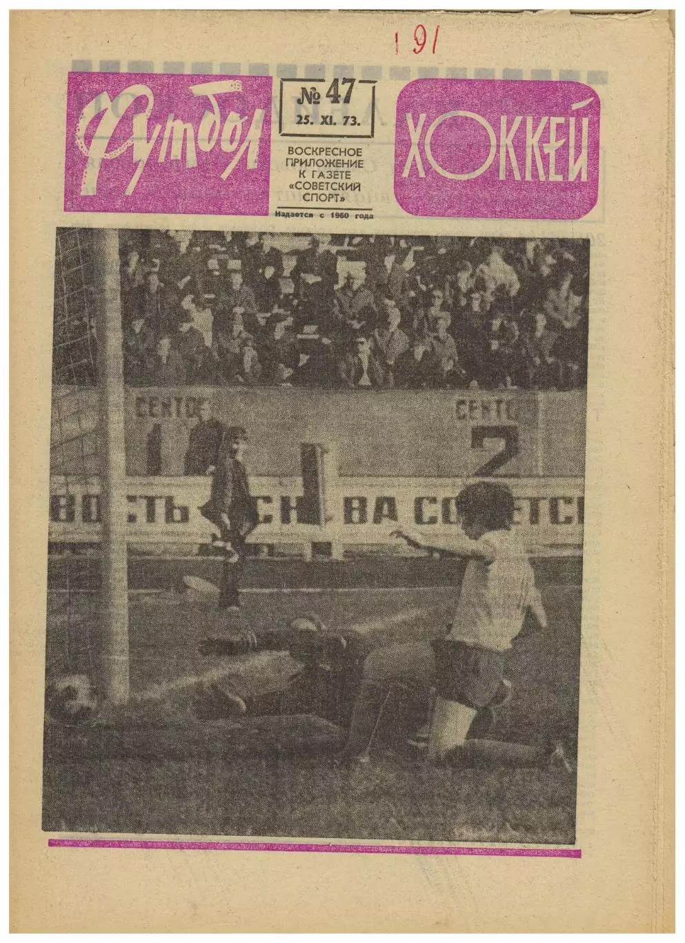 Футбол-Хоккей 1973 №49 / Переходный турнир 2 лиги КЕЧ Брюнес–ЦСКА–2:6 Н.Симонян