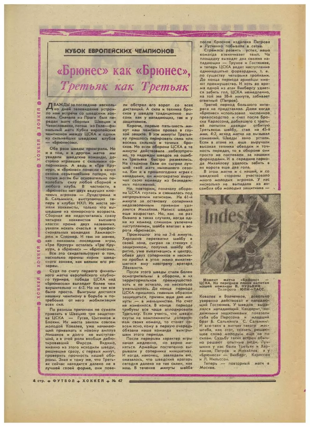 Футбол-Хоккей 1973 №49 / Переходный турнир 2 лиги КЕЧ Брюнес–ЦСКА–2:6 Н.Симонян 2