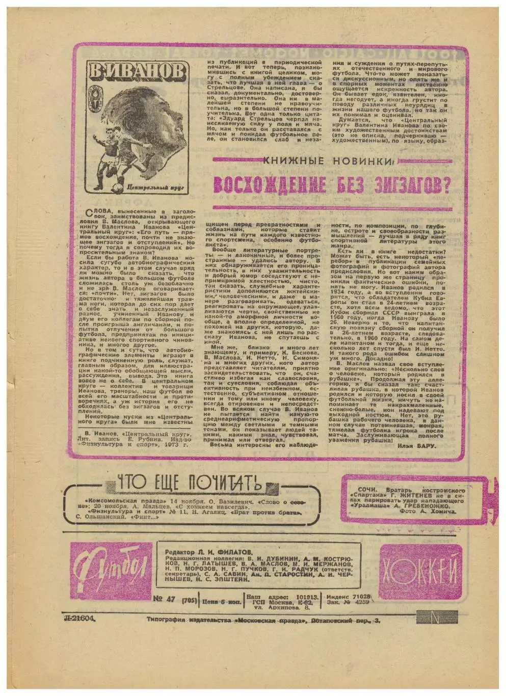 Футбол-Хоккей 1973 №49 / Переходный турнир 2 лиги КЕЧ Брюнес–ЦСКА–2:6 Н.Симонян 4