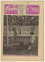 Футбол-Хоккей 1973 №49 / Переходный турнир 2 лиги КЕЧ Брюнес–ЦСКА–2:6 Н.Симонян