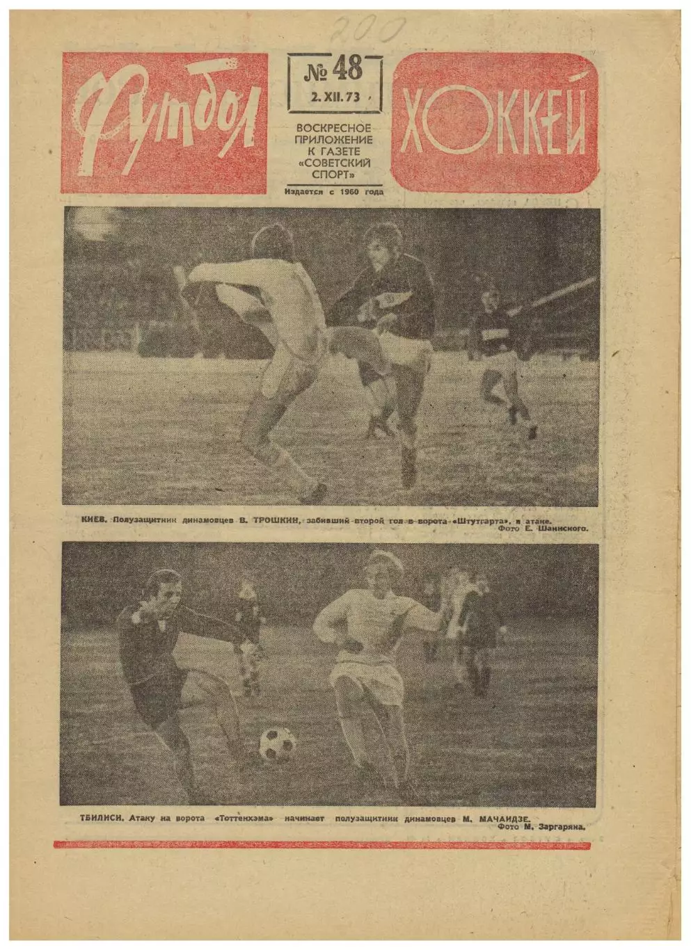 Футбол-Хоккей 1973 №48 ЕК Динамо Киев–Штутгарт–2:0 Динамо Тбилиси–Тоттенхэм–1:1