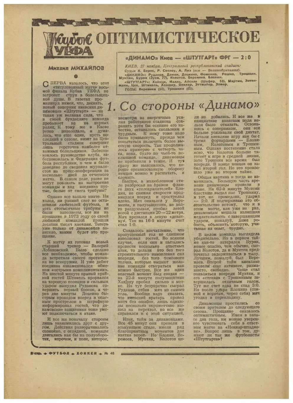 Футбол-Хоккей 1973 №48 ЕК Динамо Киев–Штутгарт–2:0 Динамо Тбилиси–Тоттенхэм–1:1 1