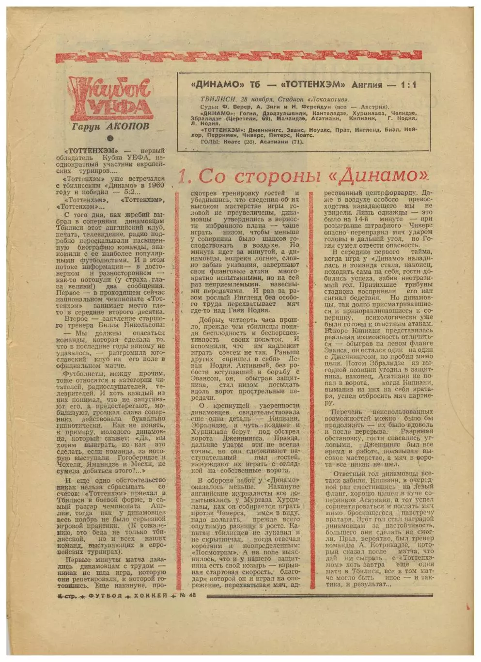 Футбол-Хоккей 1973 №48 ЕК Динамо Киев–Штутгарт–2:0 Динамо Тбилиси–Тоттенхэм–1:1 2