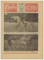 Футбол-Хоккей 1973 №43 ЕК Динамо Киев–Штутгарт–2:0 Динамо Тбилиси–Тоттенхэм–1:1