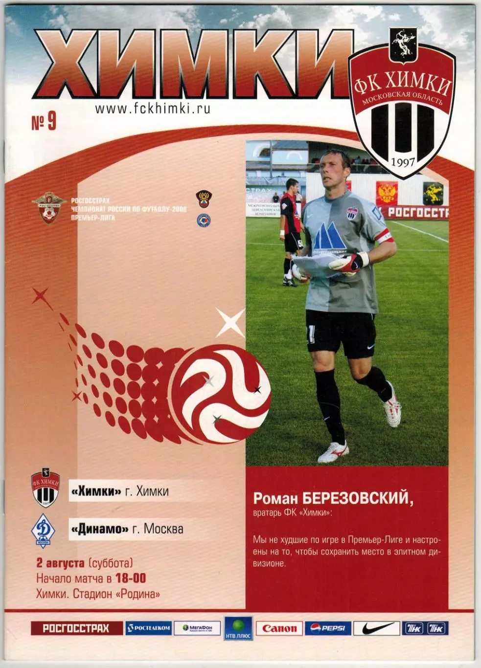 Химки – Динамо Москва 02.08.2008