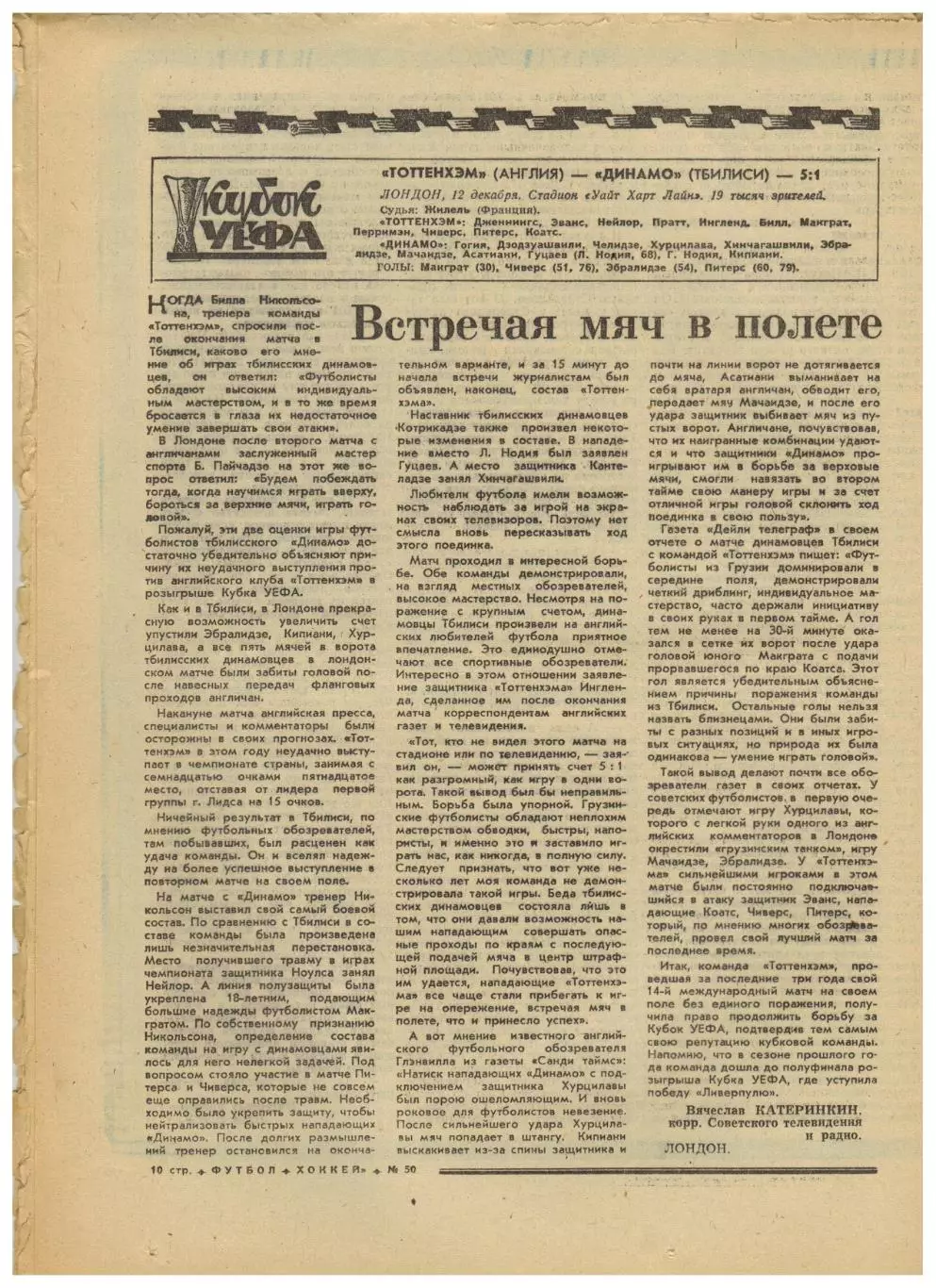 Футбол-Хоккей 1973 №50 / В.Папаев Штутгарт–Динамо Киев Тоттенхэм–Динамо Тбилиси 2