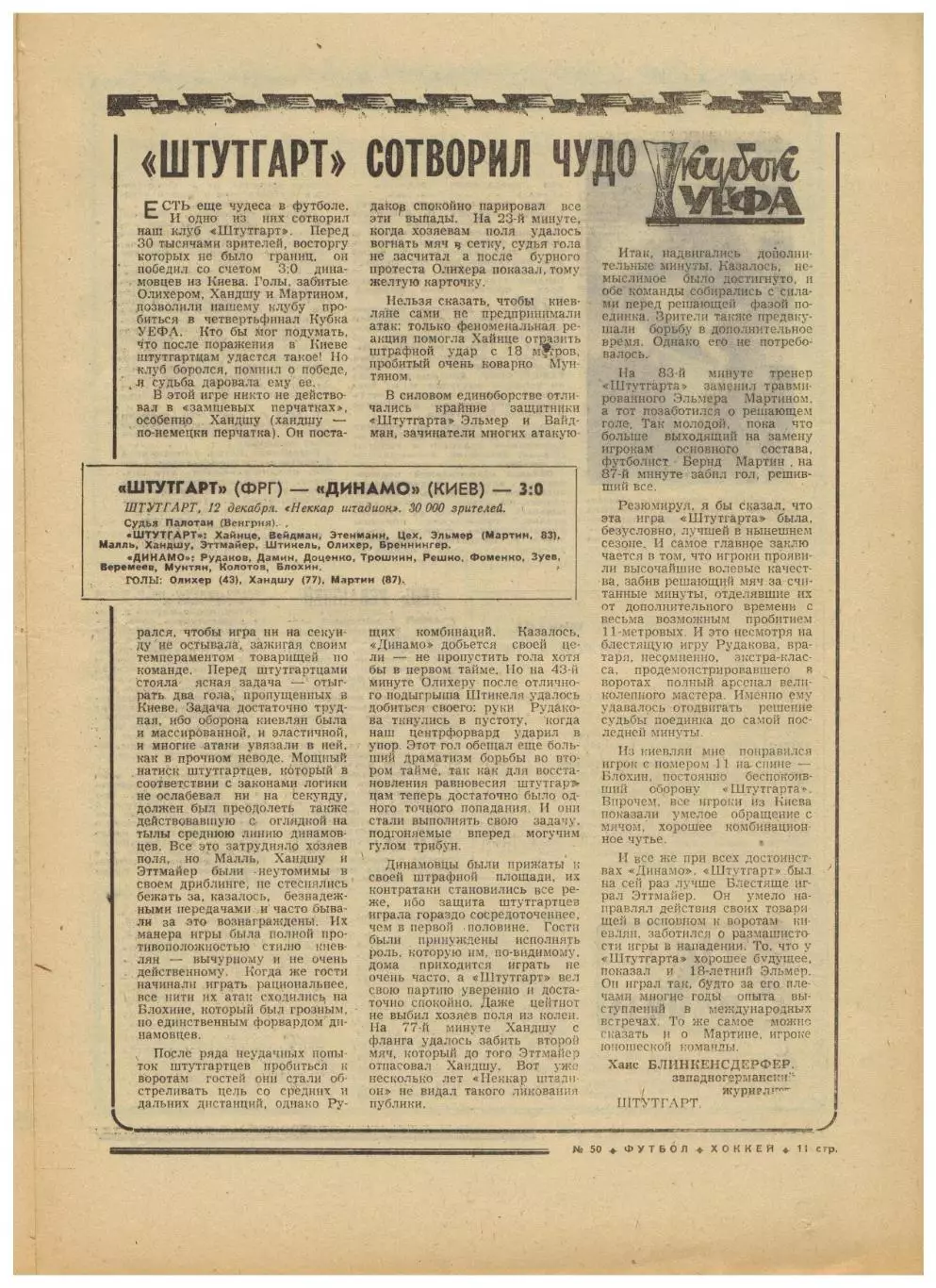 Футбол-Хоккей 1973 №50 / В.Папаев Штутгарт–Динамо Киев Тоттенхэм–Динамо Тбилиси 3